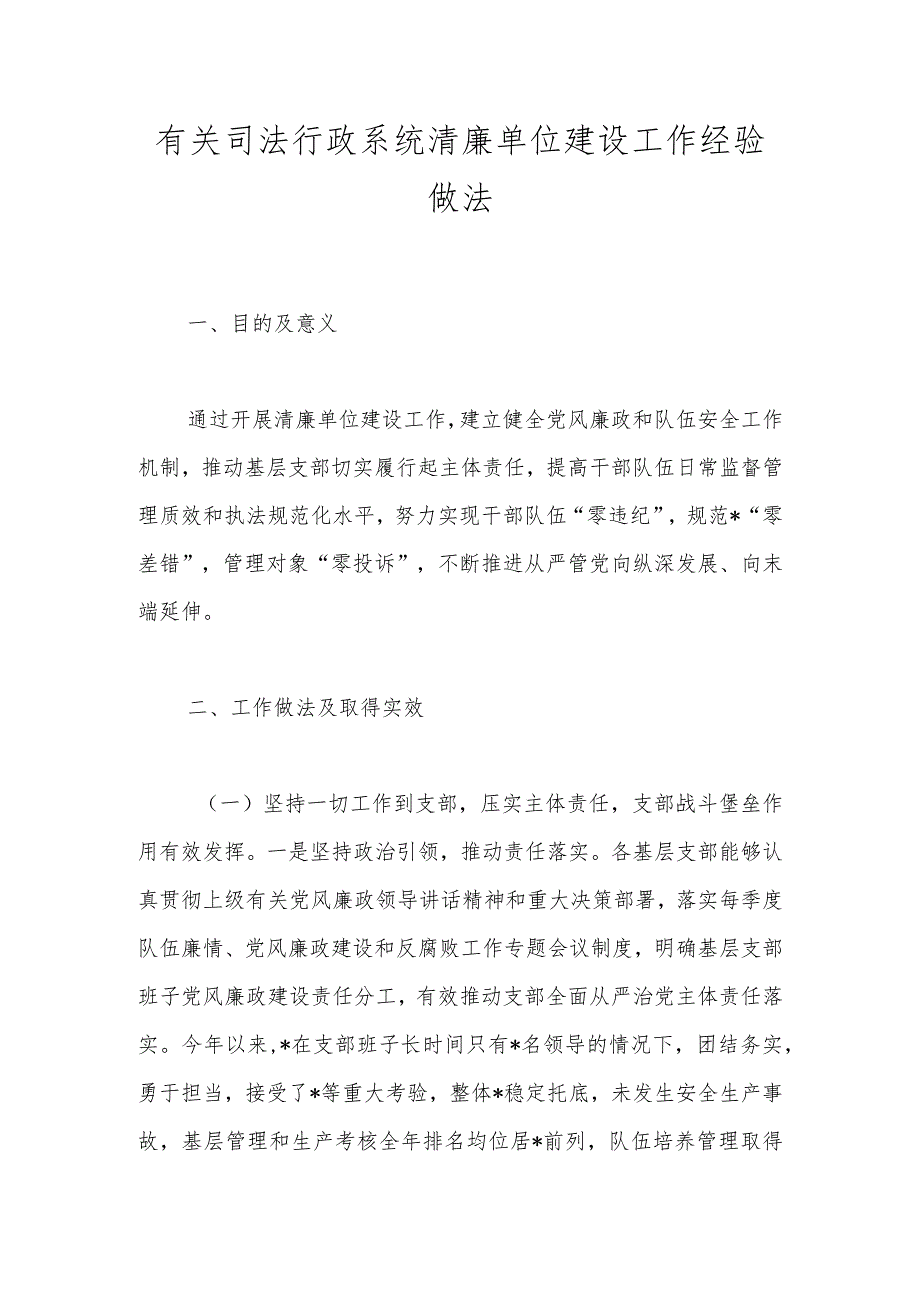 有关司法行政系统清廉单位建设工作经验做法.docx_第1页