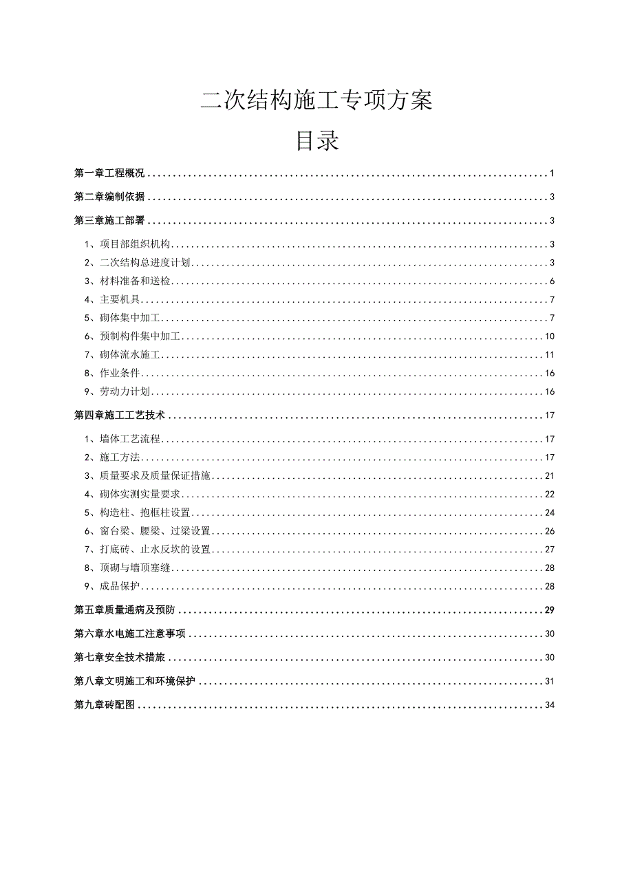 高层住宅楼工程二次结构砌体施工方案.docx_第1页