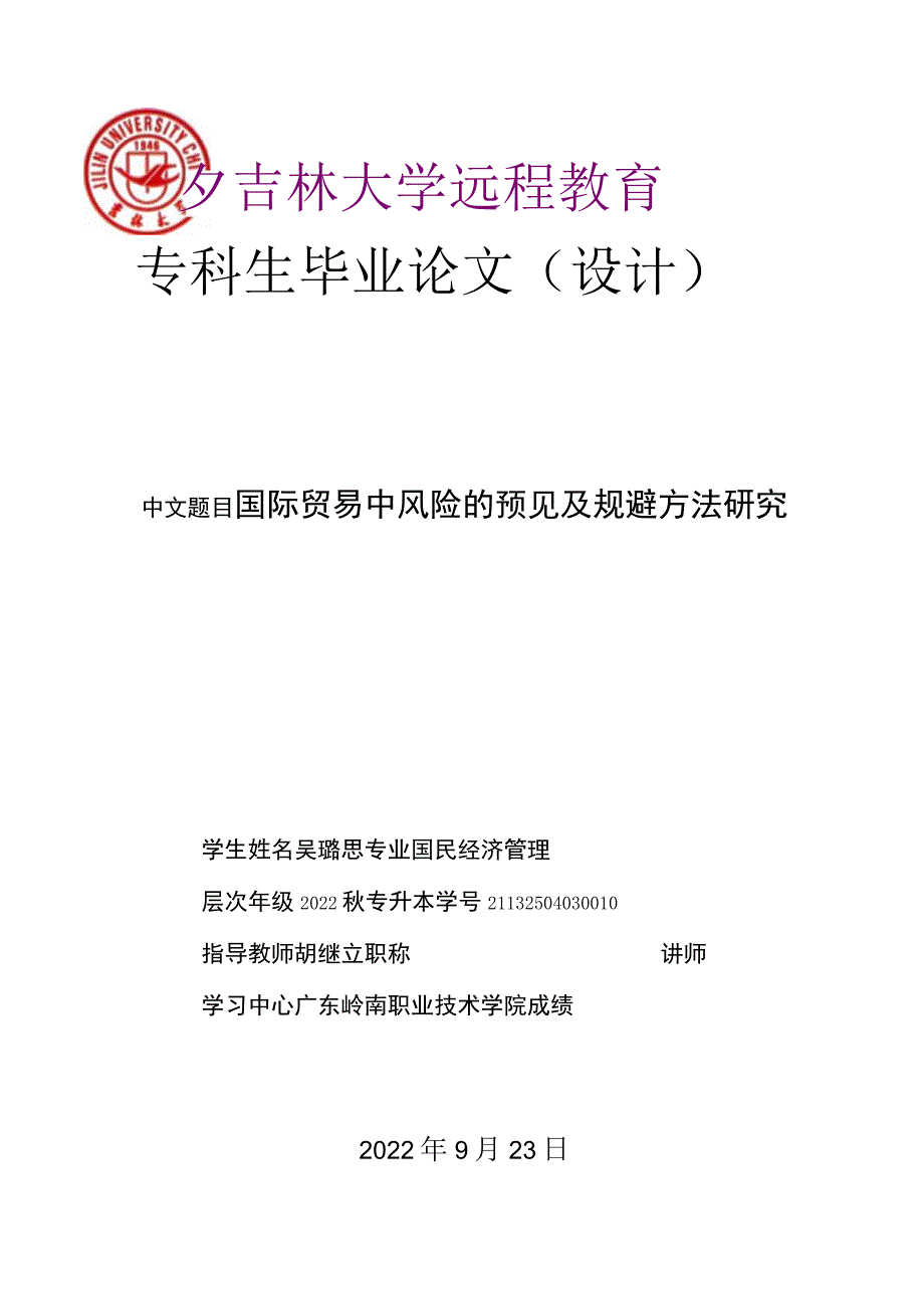 国际贸易中风险的预见及规避方法研究--终稿.docx_第1页