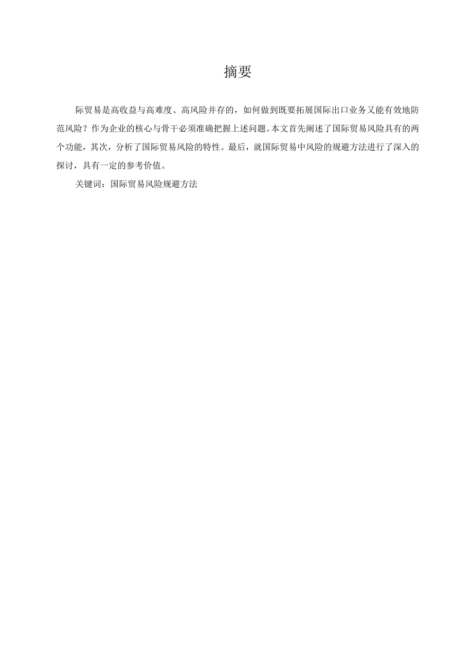 国际贸易中风险的预见及规避方法研究--终稿.docx_第2页