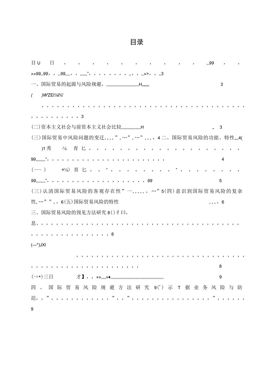 国际贸易中风险的预见及规避方法研究--终稿.docx_第3页