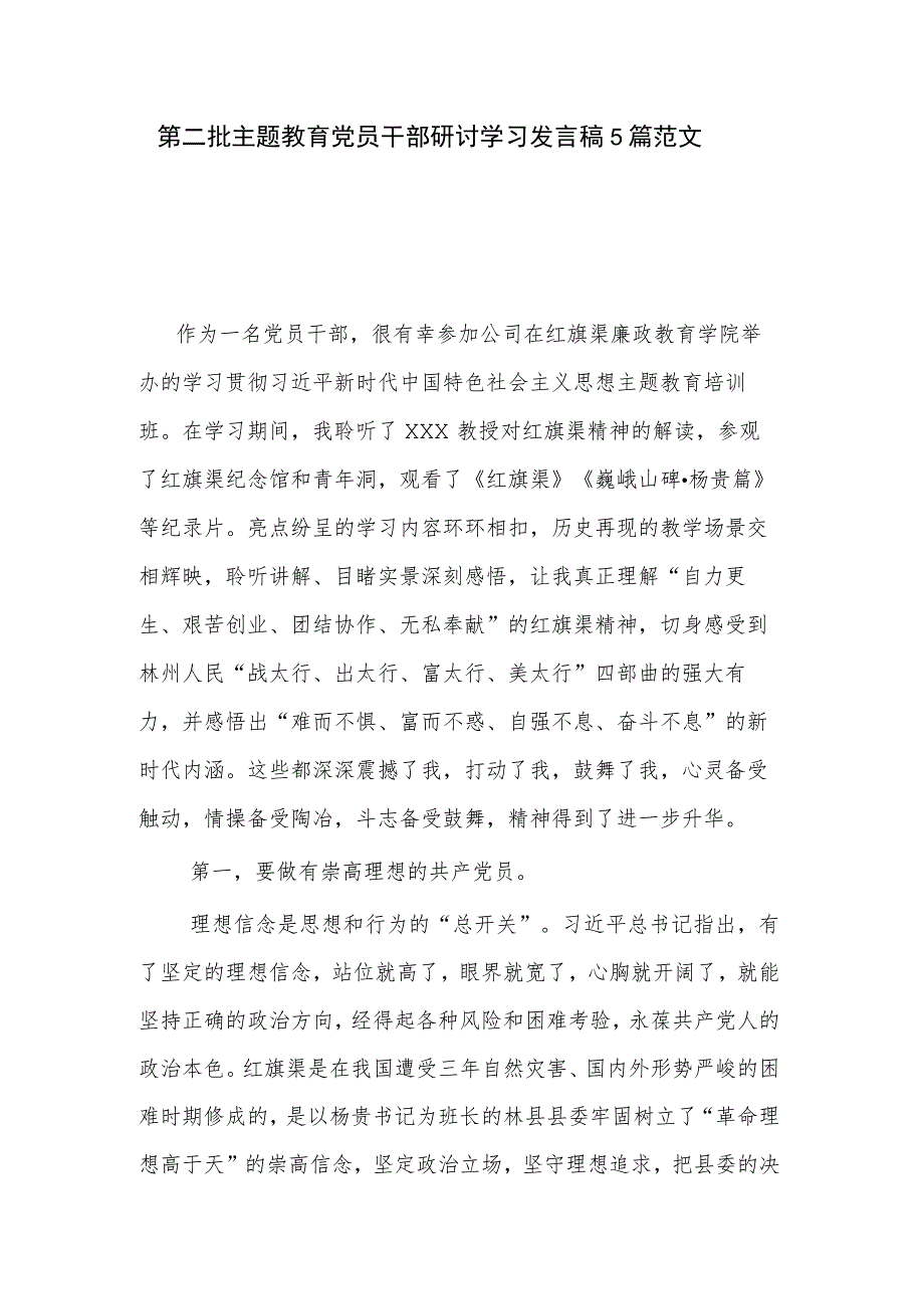 第二批主题教育党员干部研讨学习发言稿5篇范文.docx_第1页