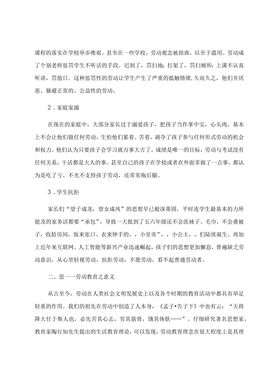 “双减”背景下对劳动教育的几点思考 论文.docx_第2页