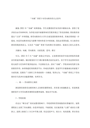 “双减”背景下对劳动教育的几点思考 论文.docx