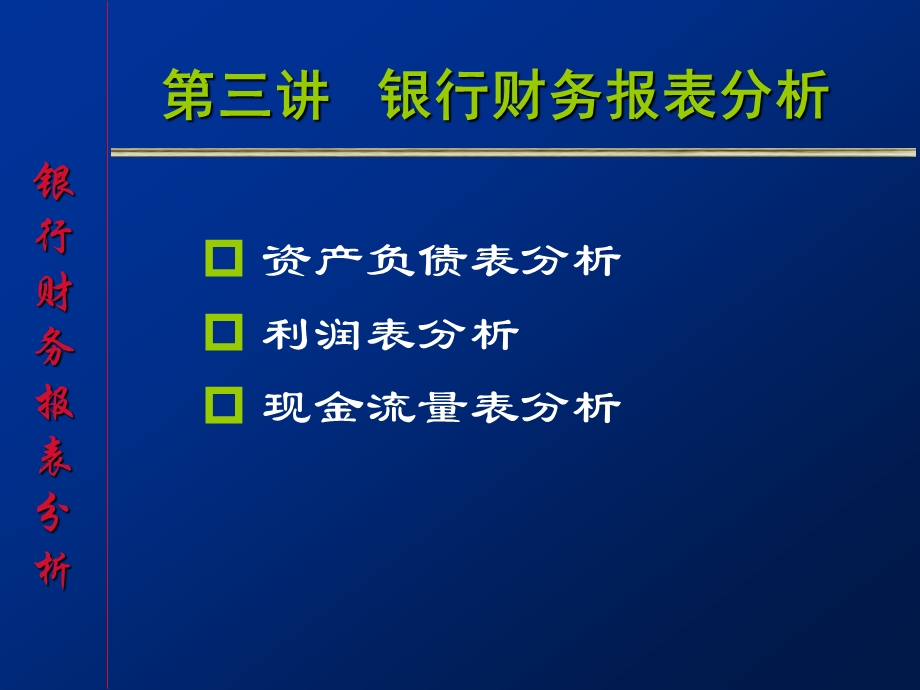 金融工程学第三讲银行资产负债表分析.ppt_第1页