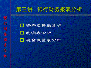 金融工程学第三讲银行资产负债表分析.ppt