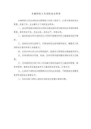 专兼职防火员消防安全职责.docx