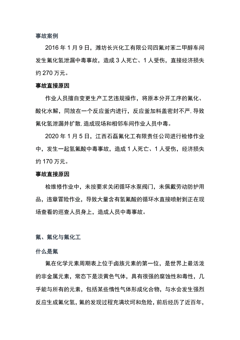 氟化工企业生产安全风险与隐患排查.docx_第1页