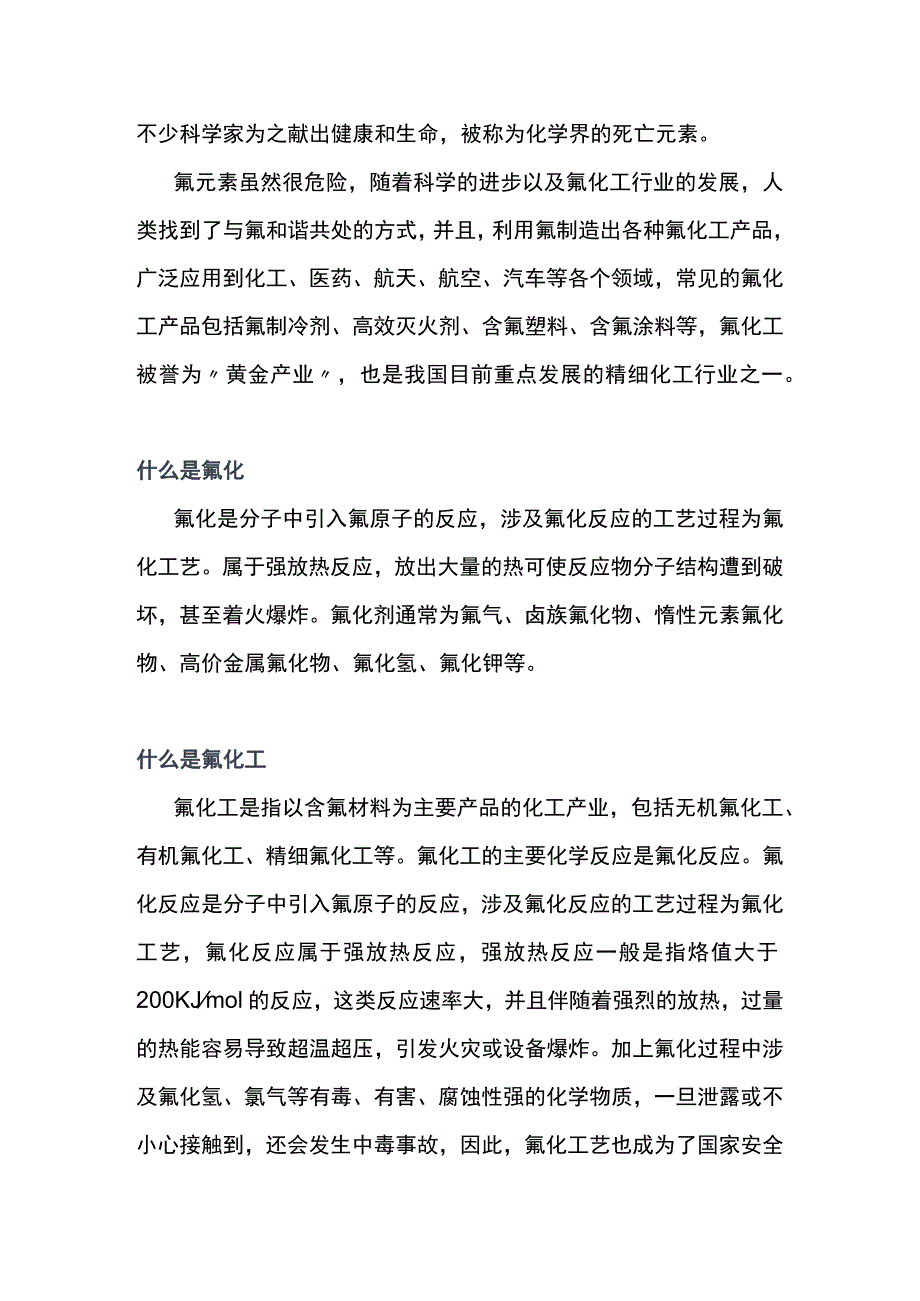 氟化工企业生产安全风险与隐患排查.docx_第2页