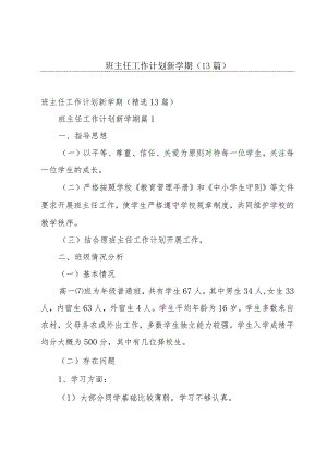 班主任工作计划新学期（13篇）.docx