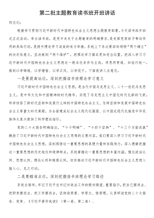 第二批主题教育读书班开班讲话.docx