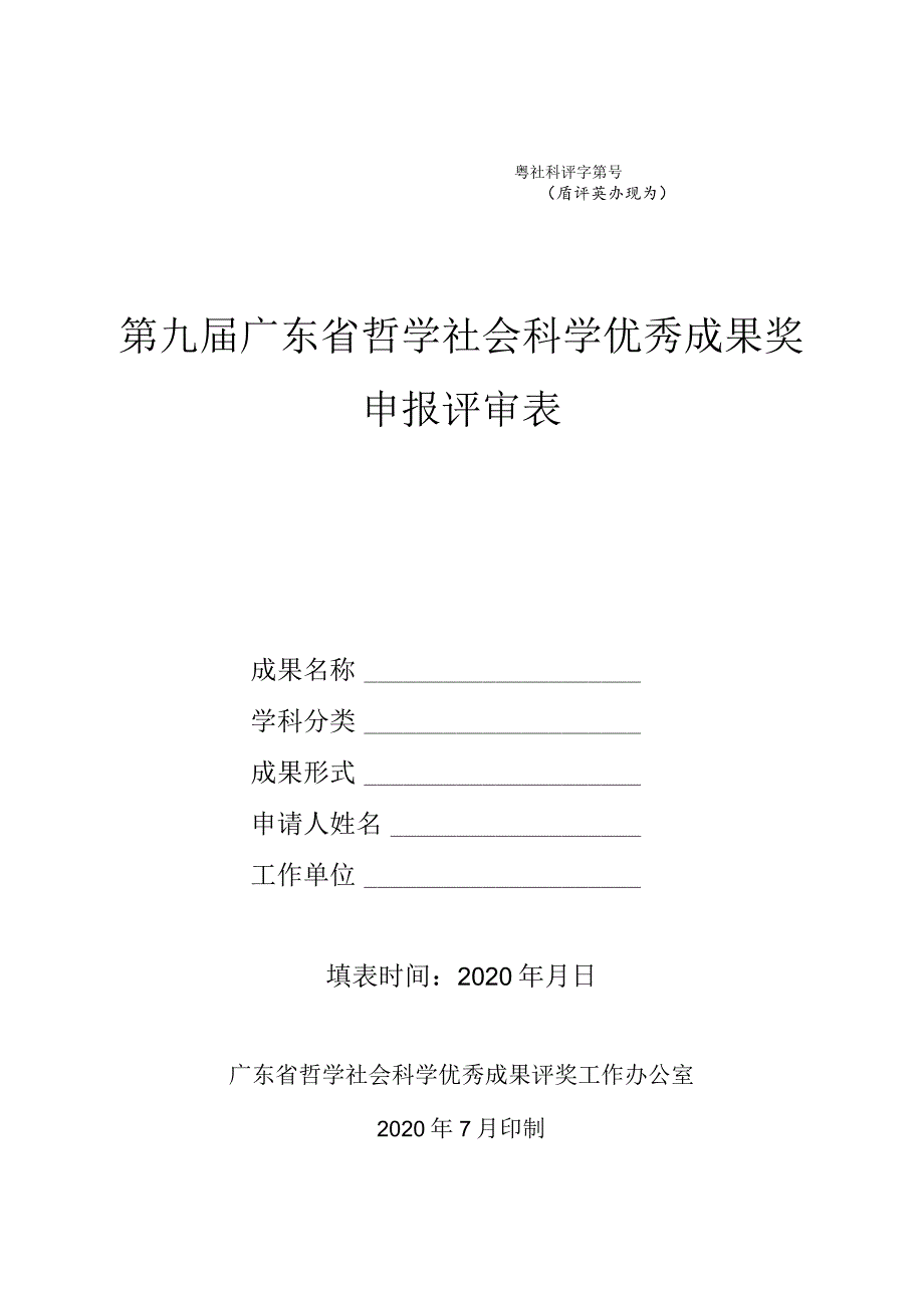 粤社科评字第号省评奖办填写第九届广东省哲学社会科学优秀成果奖申报评审表.docx_第1页