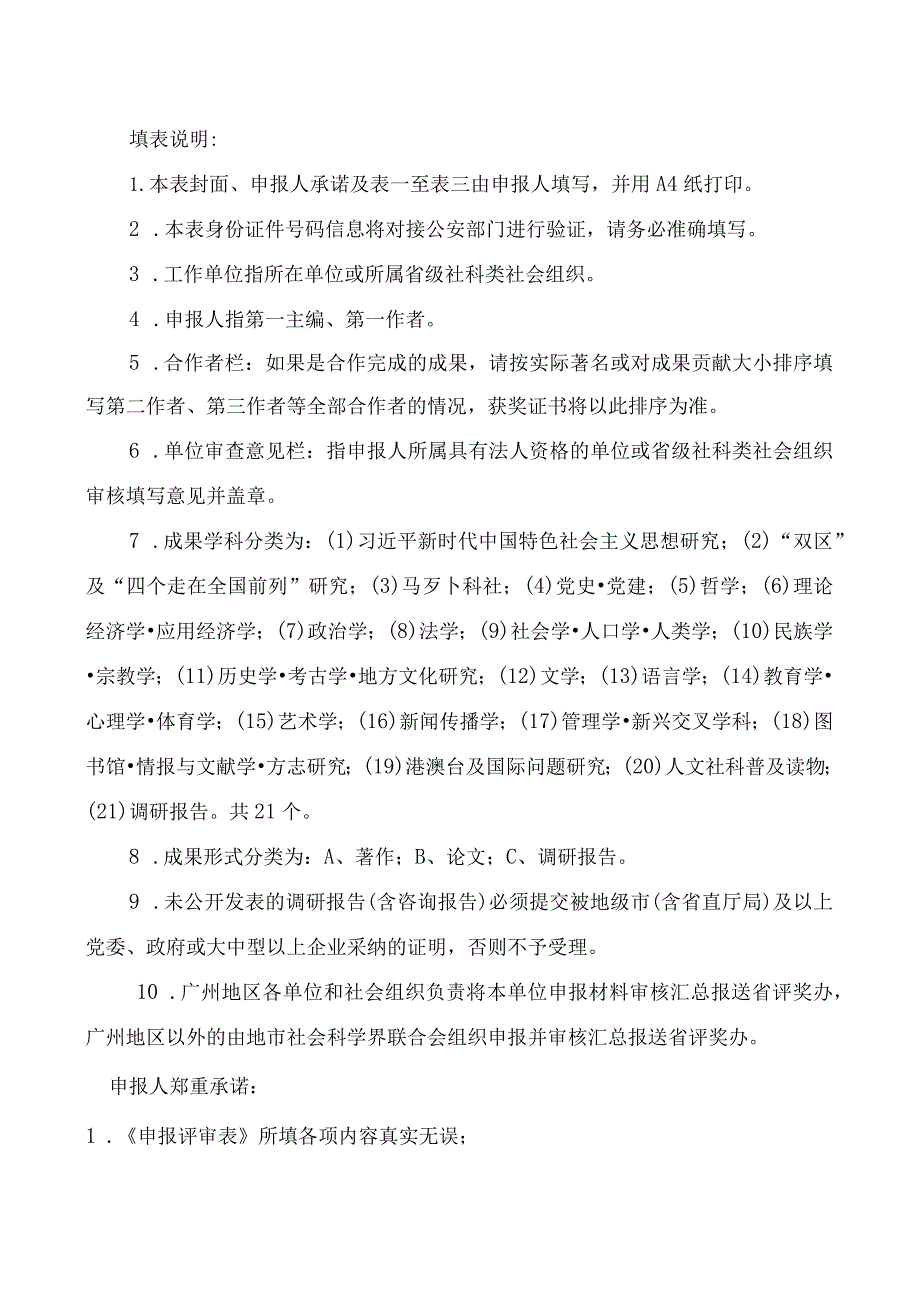 粤社科评字第号省评奖办填写第九届广东省哲学社会科学优秀成果奖申报评审表.docx_第2页