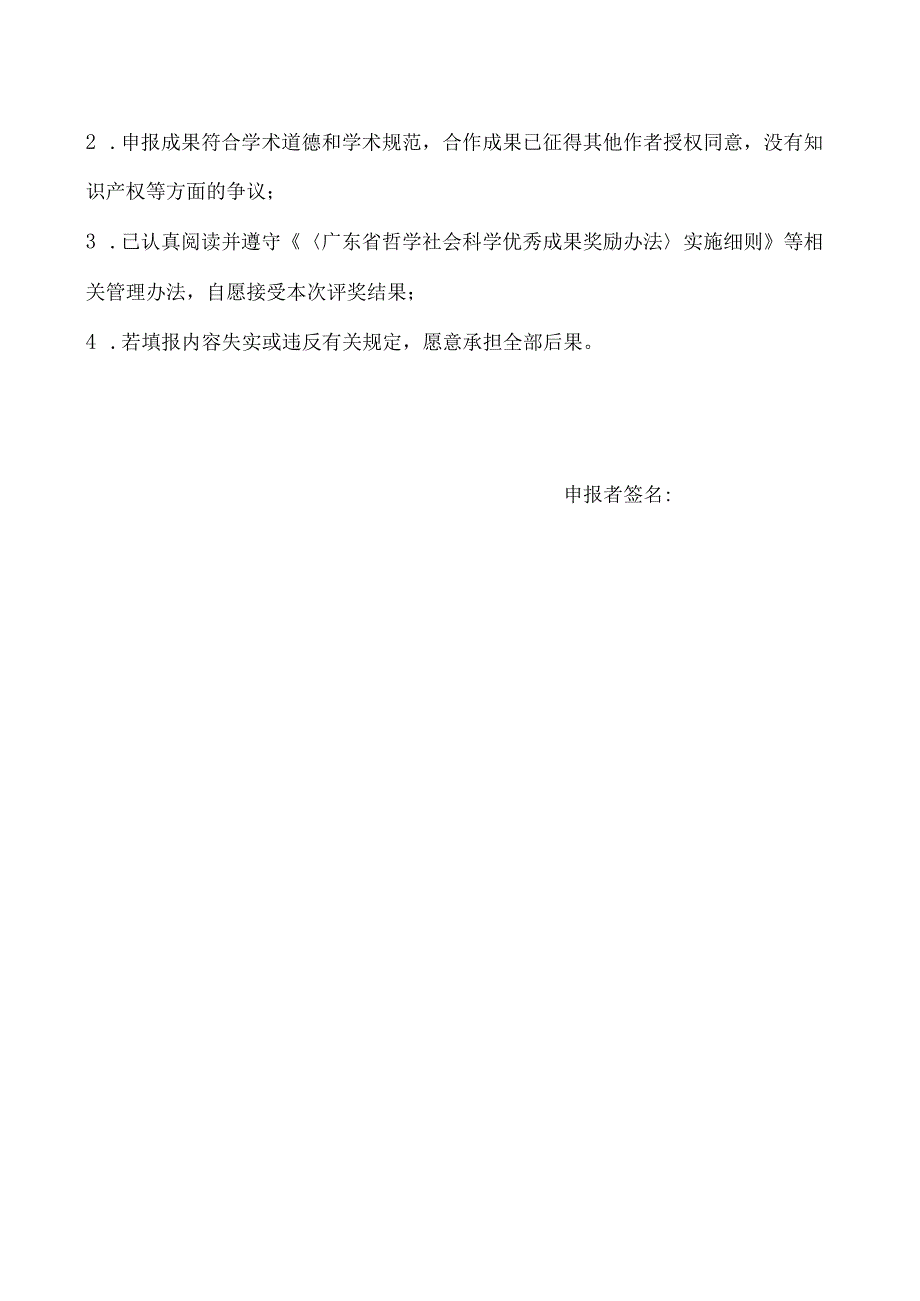 粤社科评字第号省评奖办填写第九届广东省哲学社会科学优秀成果奖申报评审表.docx_第3页