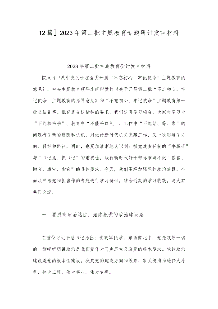 【2篇】2023年第二批主题教育专题研讨发言材料.docx_第1页