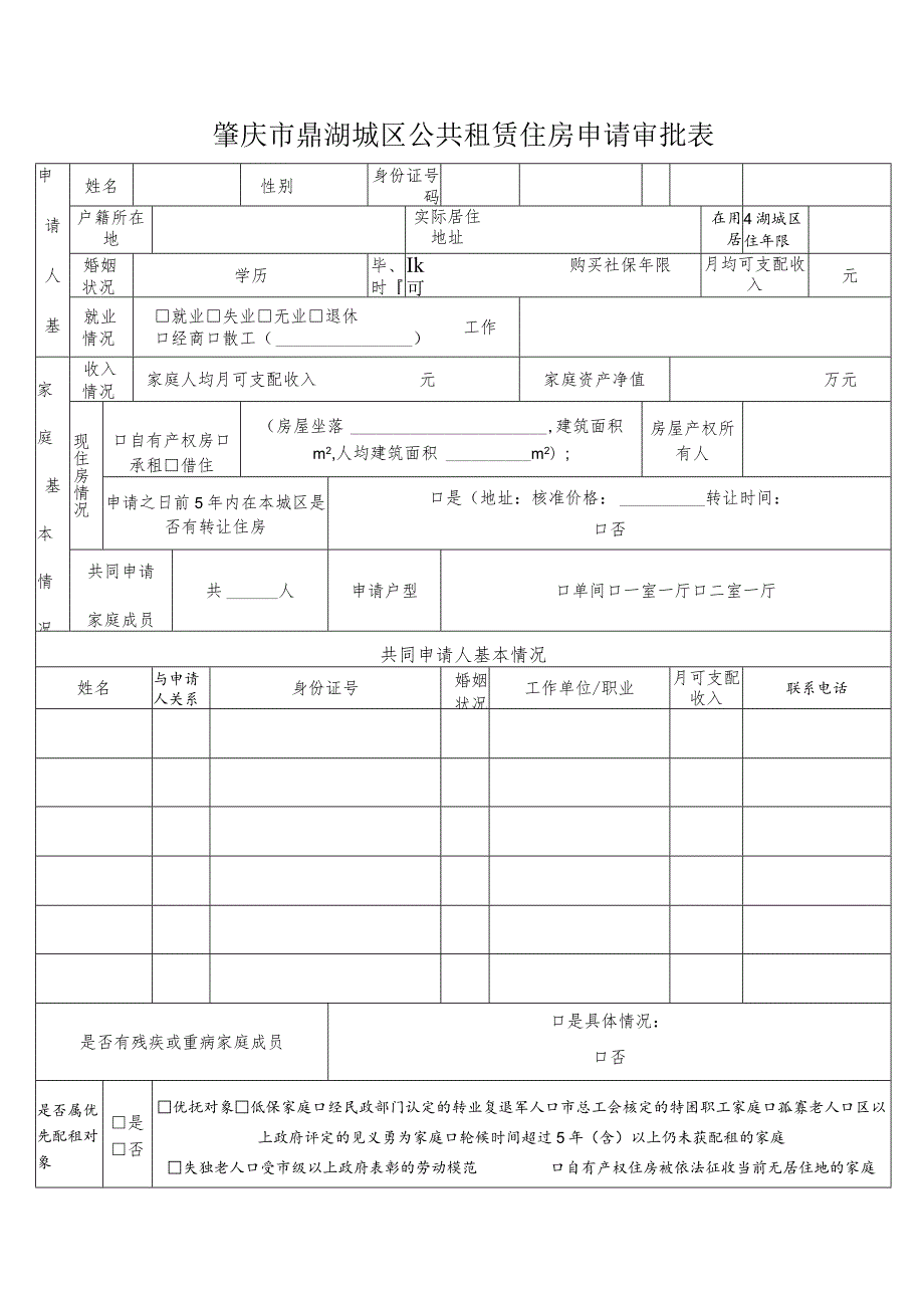 肇庆市鼎湖城区公共租赁住房申请审批表.docx_第1页