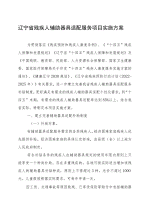 辽宁省残疾人辅助器具适配服务项目实施方案.docx