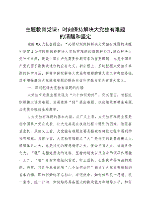 主题教育党课：时刻保持解决大党独有难题的清醒和坚定.docx