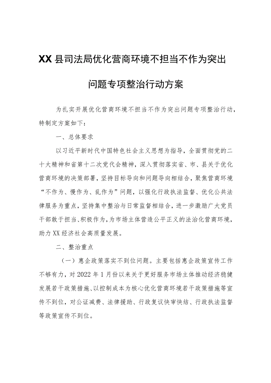 XX县司法局优化营商环境不担当不作为突出问题专项整治行动方案.docx_第1页