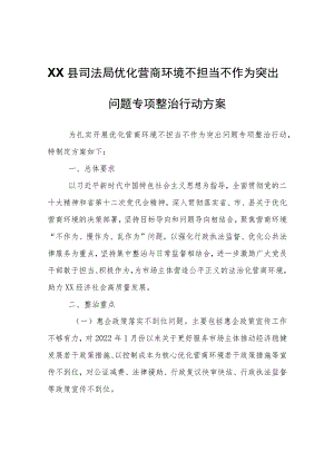 XX县司法局优化营商环境不担当不作为突出问题专项整治行动方案.docx