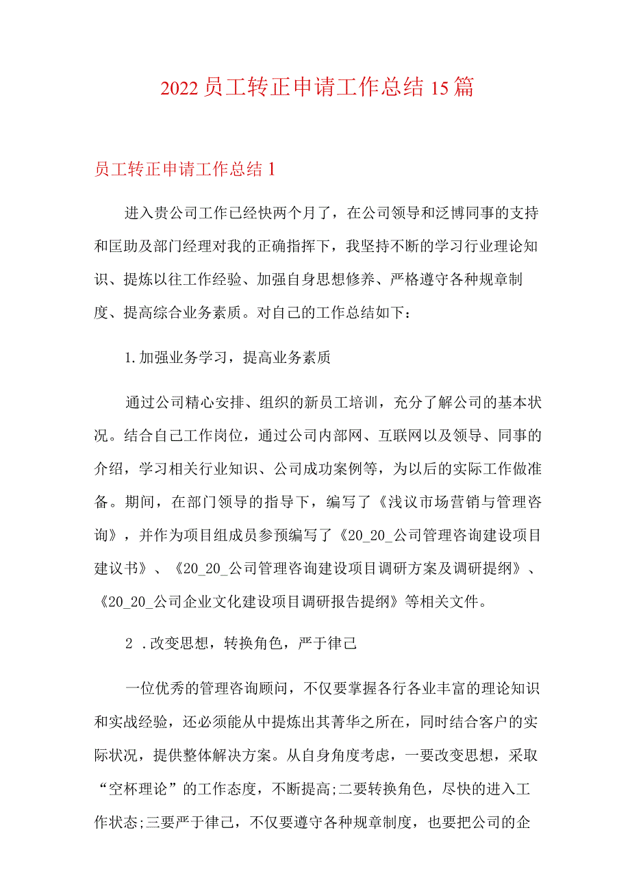 2022员工转正申请工作总结15篇.docx_第1页