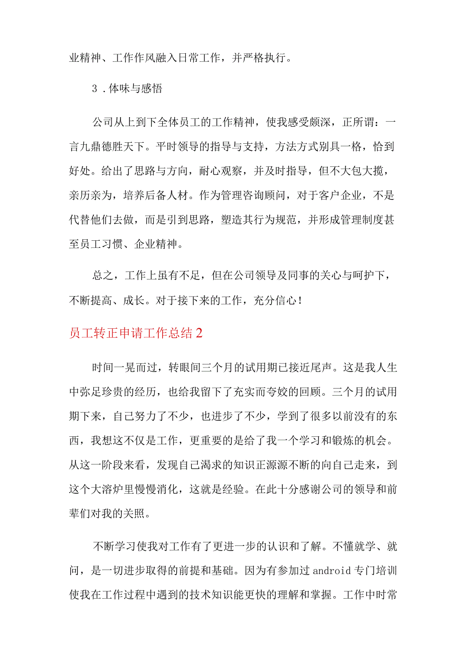 2022员工转正申请工作总结15篇.docx_第2页