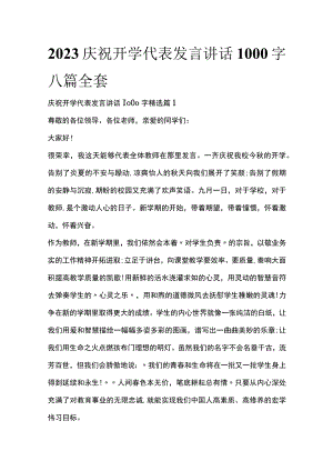 2023庆祝开学代表发言讲话1000字八篇全套.docx