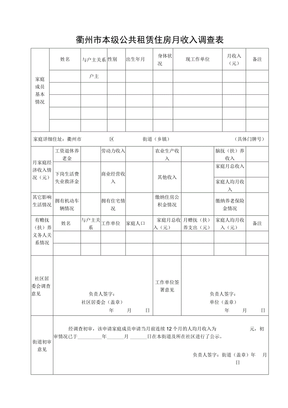 衢州市本级公共租赁住房月收入调查表.docx_第1页