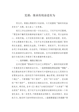 党课：继承传统+奋进有为.docx