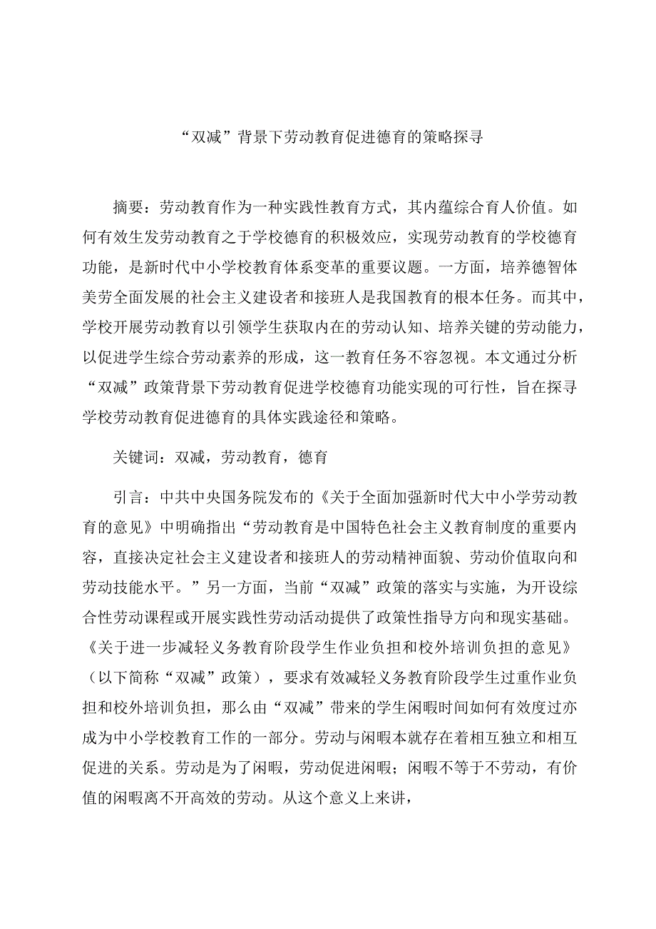 “双减”背景下劳动教育促进德育的策略探寻 论文.docx_第1页