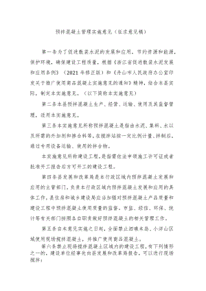 预拌混凝土管理实施意见（征求意见稿）.docx