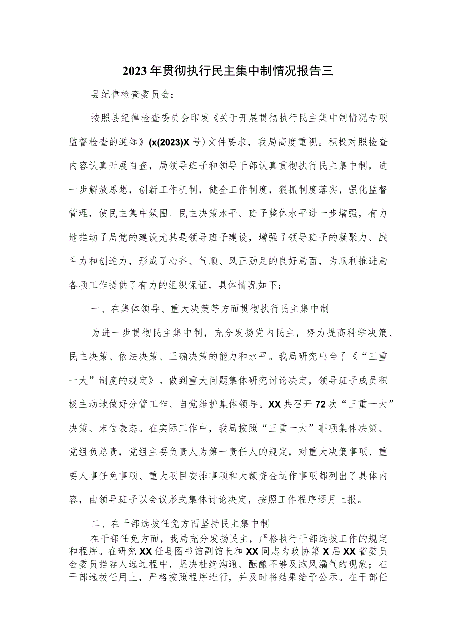 2023年贯彻执行民主集中制情况报告三.docx_第1页