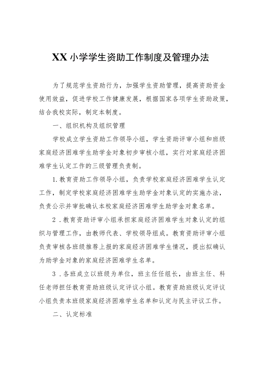 XX小学学生资助工作制度及管理办法.docx_第1页