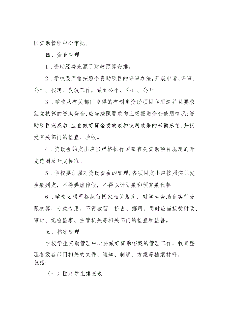 XX小学学生资助工作制度及管理办法.docx_第3页