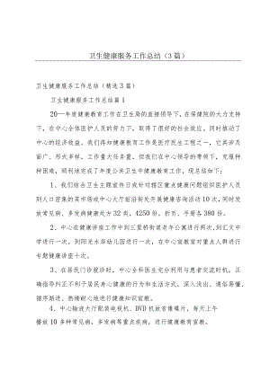 卫生健康服务工作总结（3篇）.docx