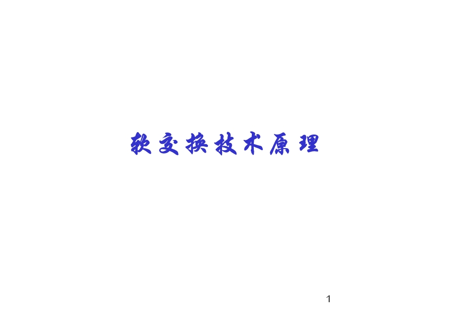 软交换技术原理.ppt_第1页