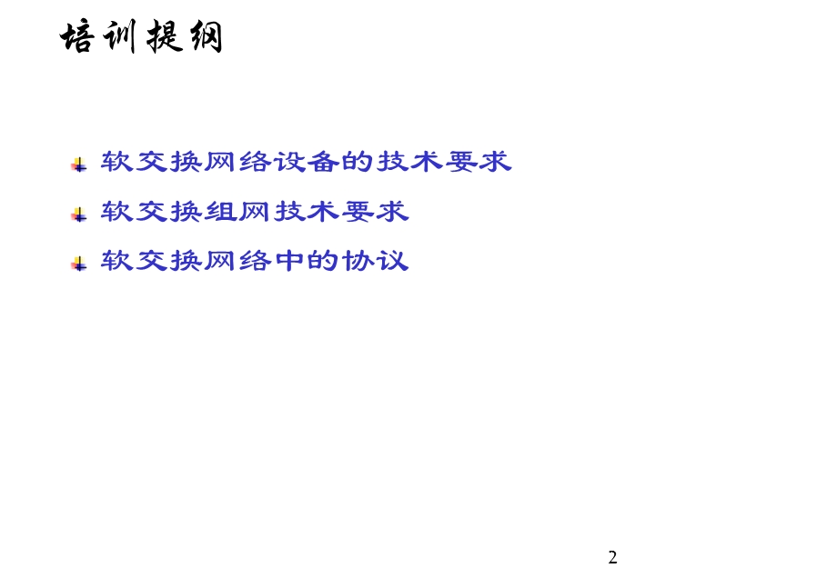 软交换技术原理.ppt_第2页