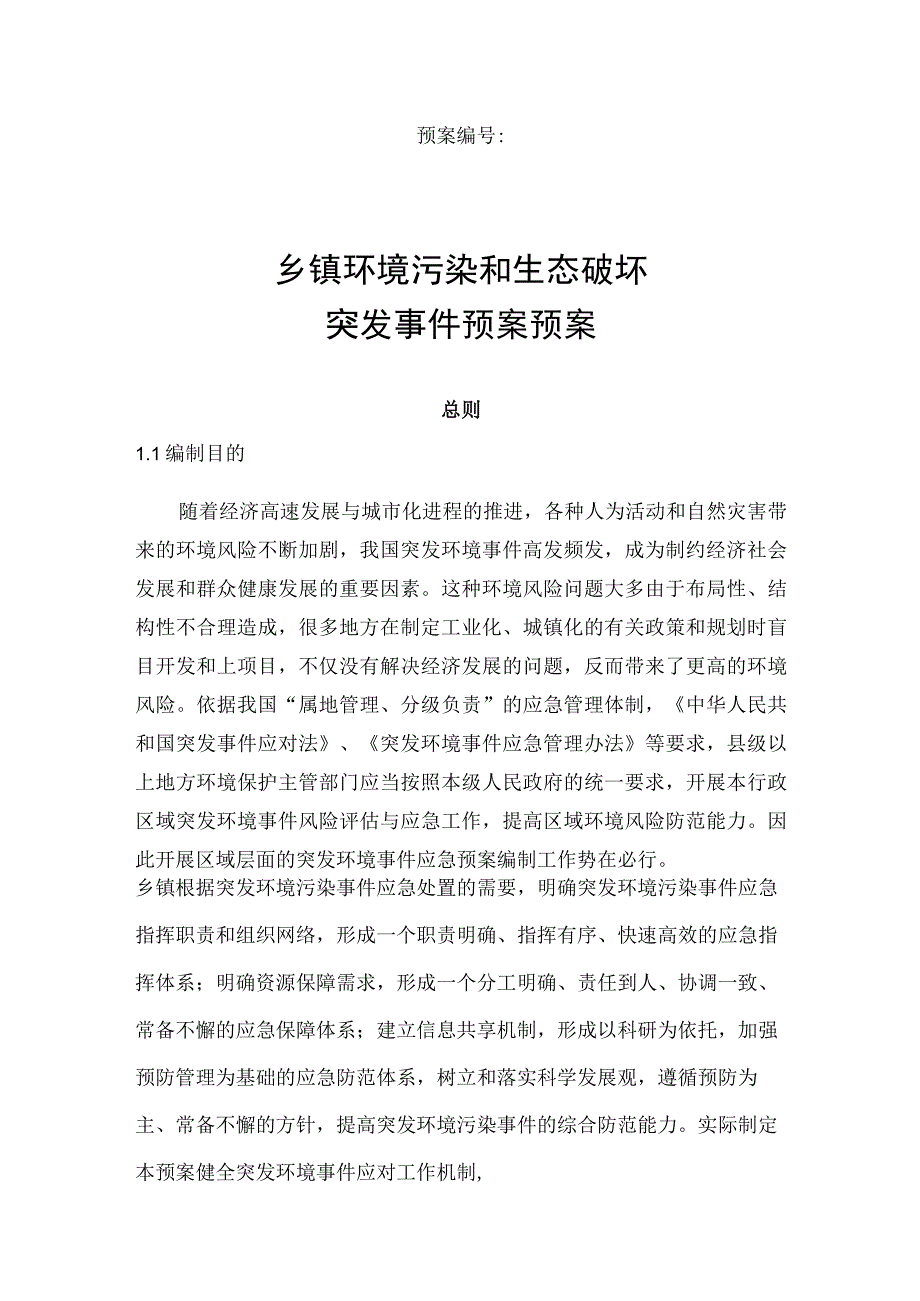 乡镇环境污染和生态破环突发事件预案操作手册.docx_第1页