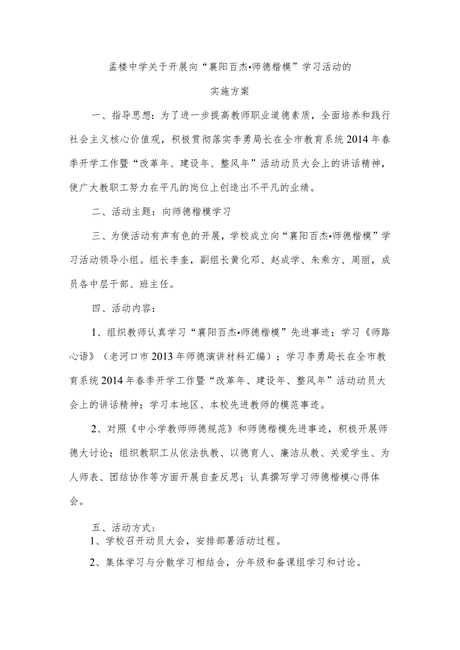 孟楼中学关于开展向师德楷模学习的实施方案.docx_第1页