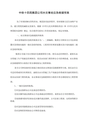 中铁十四局集团公司水灾事故应急救援预案(DOC10页).docx