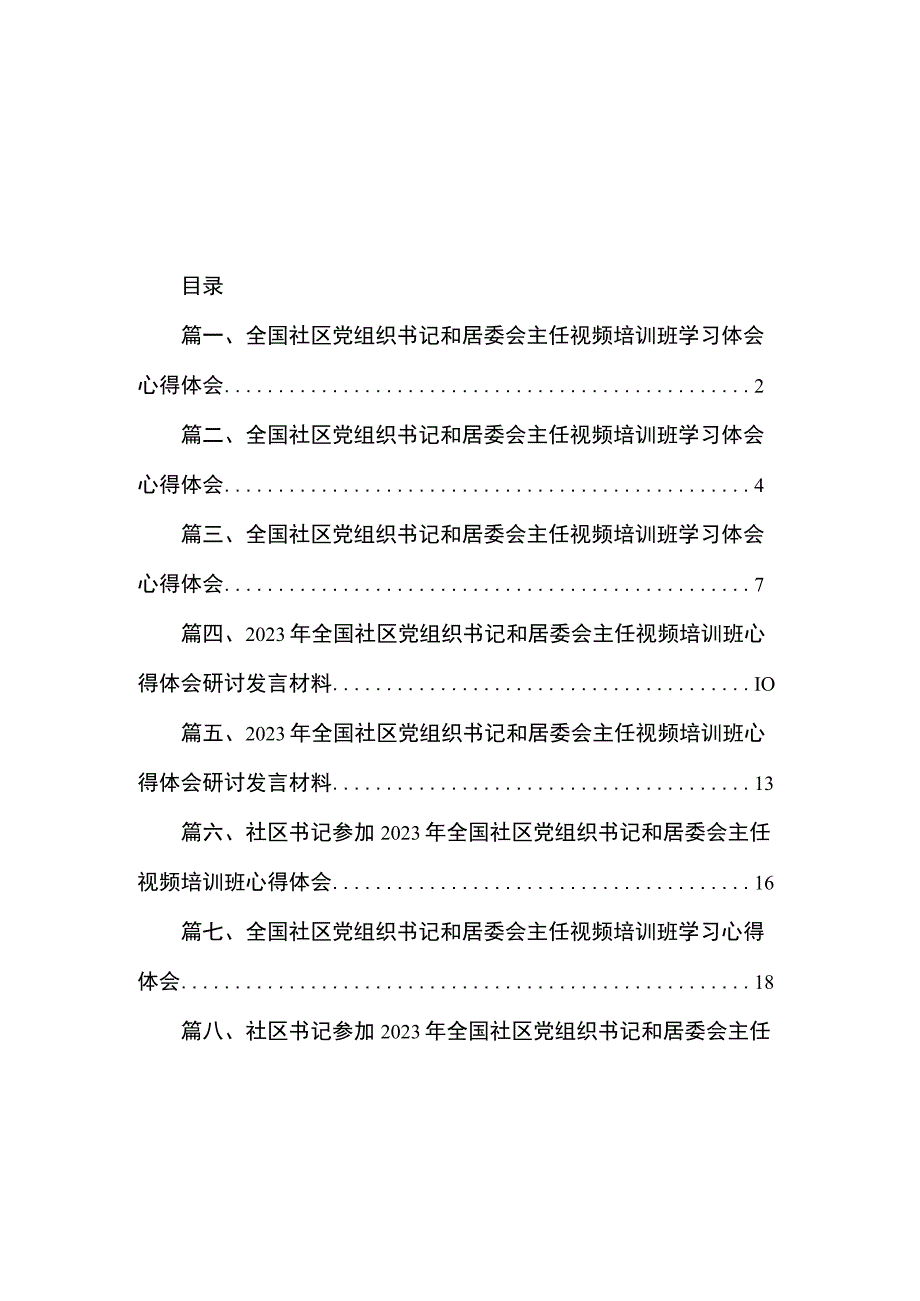 2023全国社区党组织书记和居委会主任视频培训班学习体会心得体会（共8篇）.docx_第1页