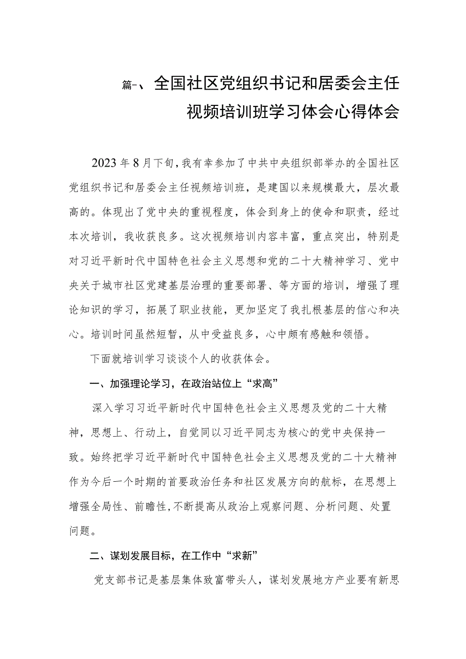 2023全国社区党组织书记和居委会主任视频培训班学习体会心得体会（共8篇）.docx_第3页