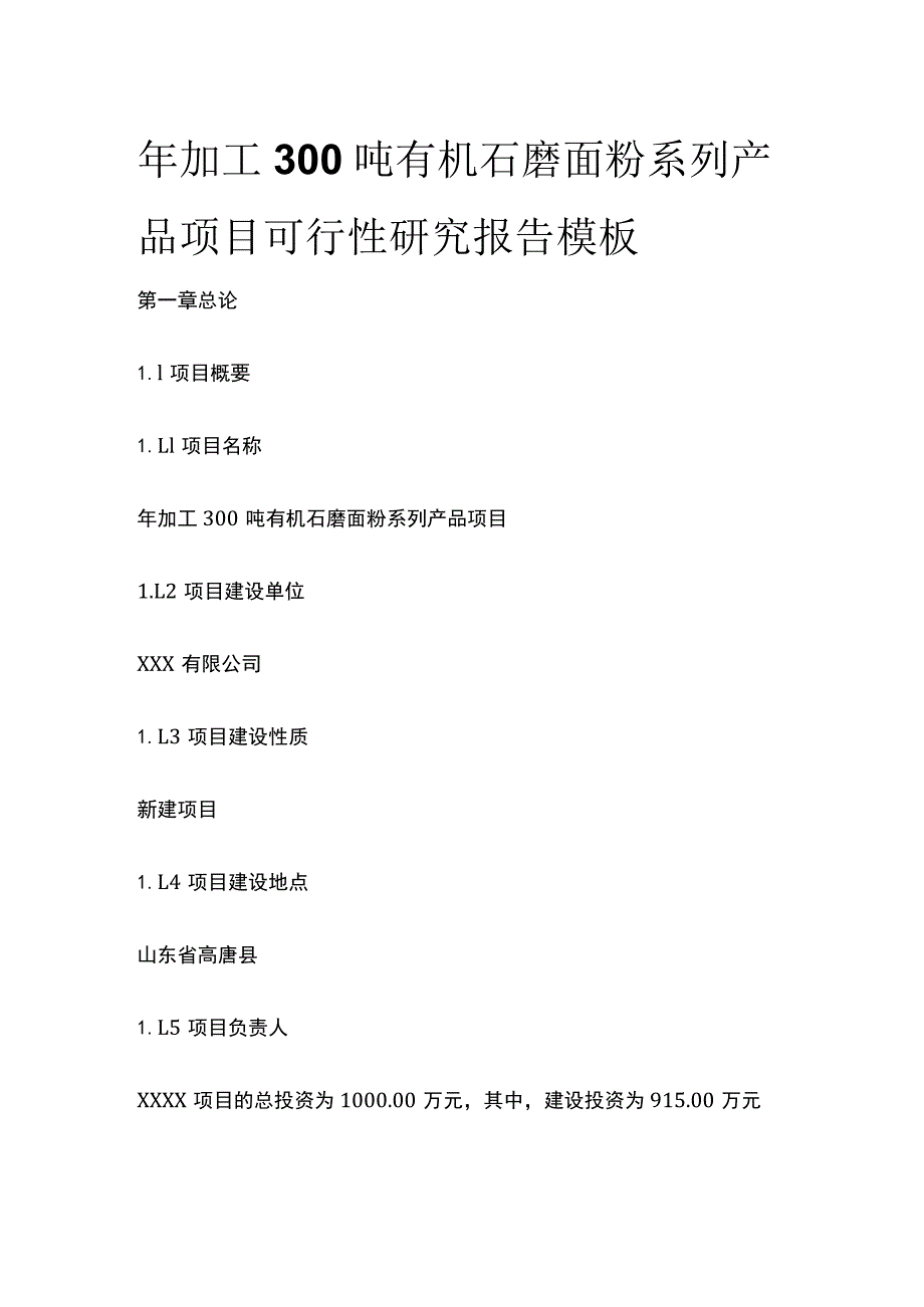 有机石磨面粉系列产品项目可行性研究报告模板.docx_第1页