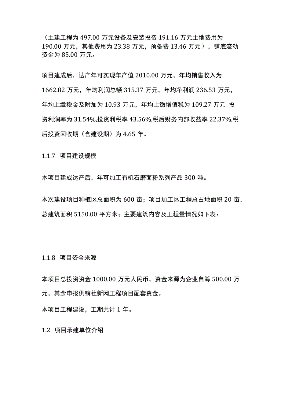 有机石磨面粉系列产品项目可行性研究报告模板.docx_第2页