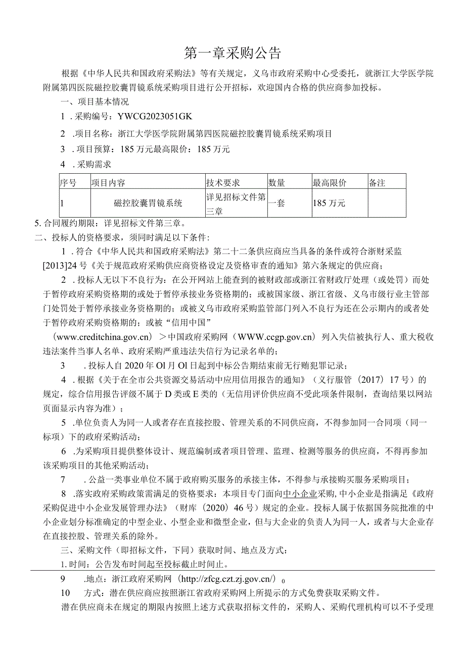 大学医学院附属第四医院磁控胶囊胃镜系统采购项目招标文件.docx_第3页