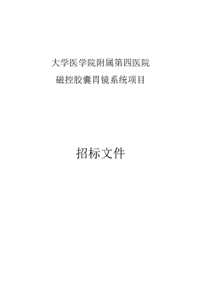 大学医学院附属第四医院磁控胶囊胃镜系统采购项目招标文件.docx