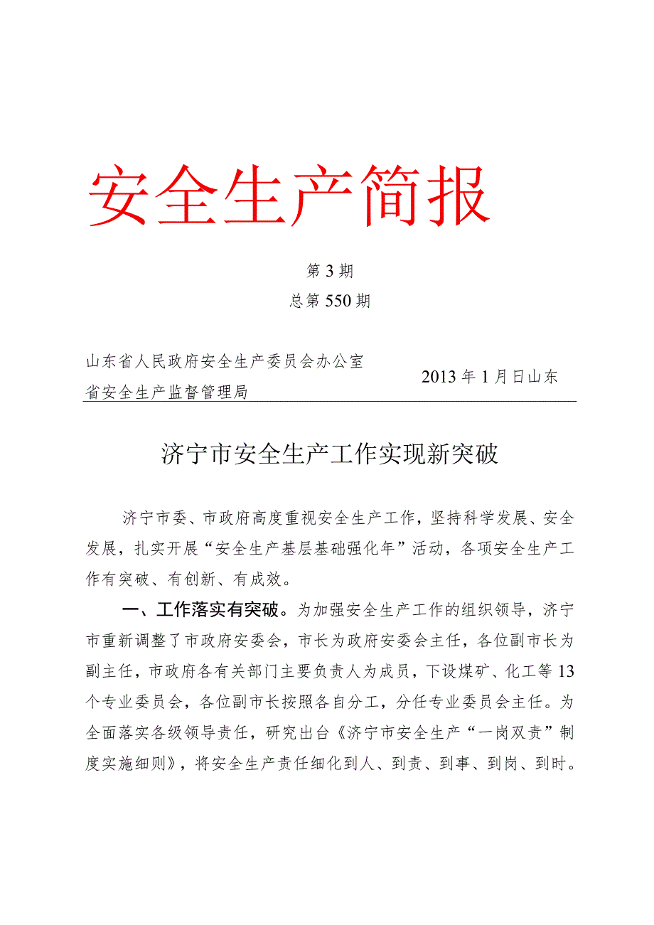 简安全生产简报第3期总第550期2013年1月日济宁市安全生产工作实现新突破.docx_第1页