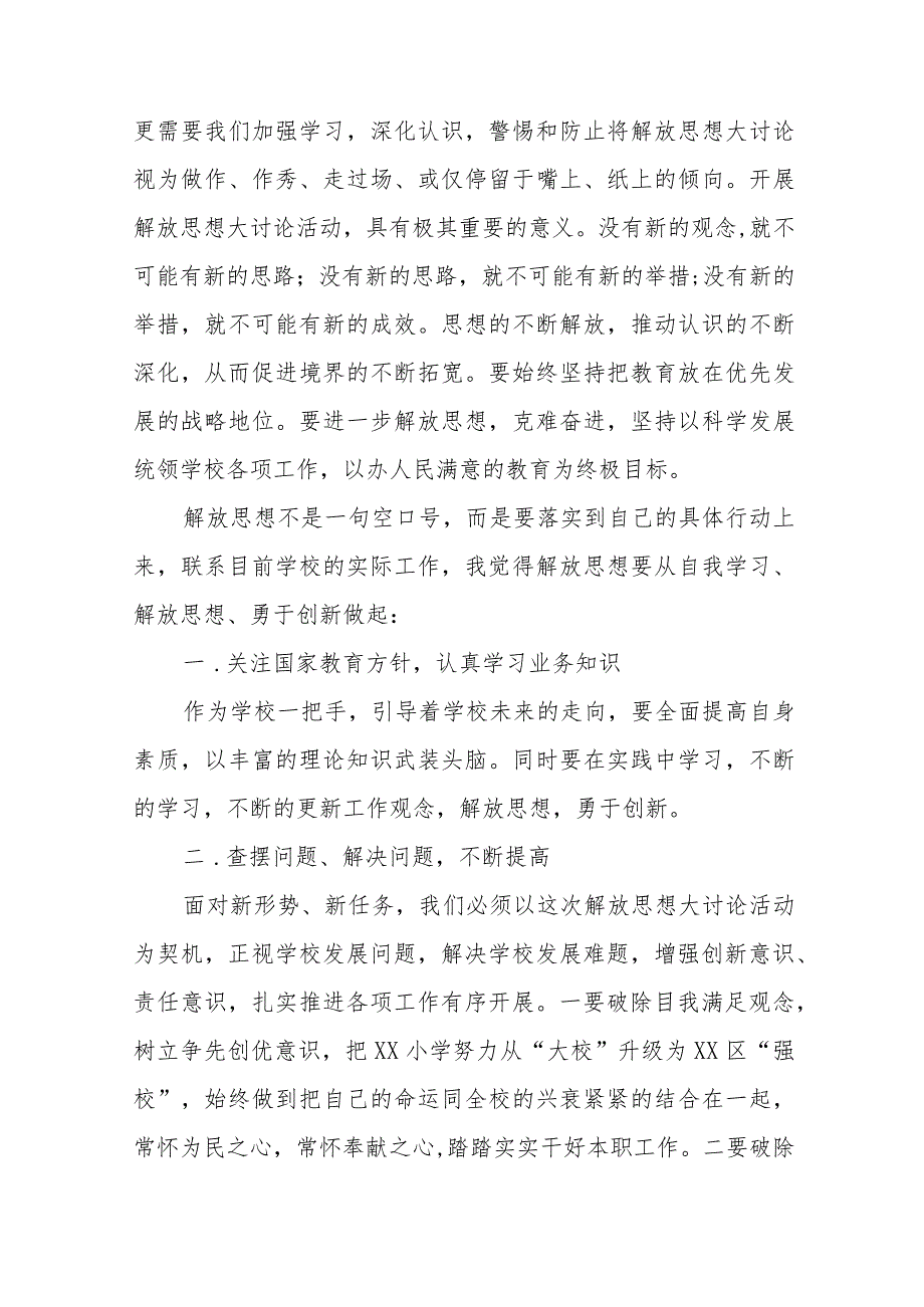 2023年幼儿园园长“解放思想奋发进取”大讨论活动心得体会交流发言范文七篇.docx_第2页