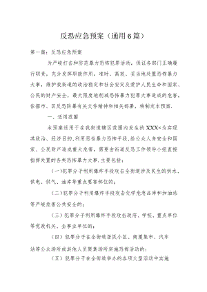 反恐应急预案(通用6篇).docx