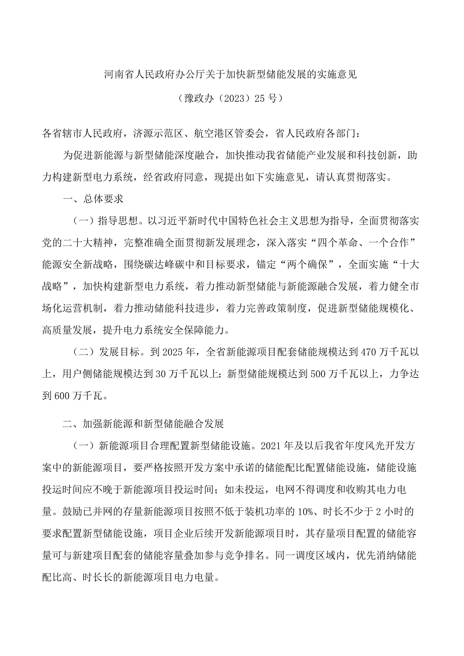 河南省人民政府办公厅关于加快新型储能发展的实施意.docx_第1页